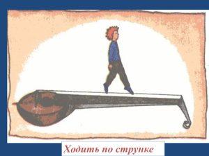 chto znachit vyrazhenie hodit po strunke что значит выражение ходить по струнке