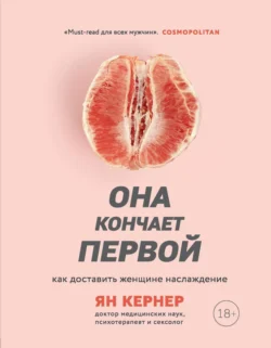 Читайте фрагменты книги Она кончает первой. Как доставить женщине наслаждение под авторством Ян Кернер, Владимир Черепанов, БОМБОРА прямо сейчас на нашем сайте max.akademiakhv.ru в различным популярных форматах FB2, TXT, PDF, EPUB бесплатно без регистрации.