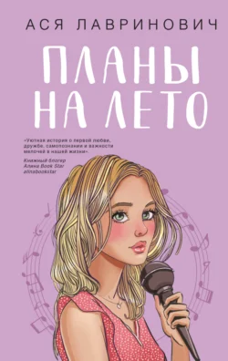 Читайте фрагменты книги Планы на лето под авторством Ася Лавринович, Like Book прямо сейчас на нашем сайте max.akademiakhv.ru в различным популярных форматах FB2, TXT, PDF, EPUB бесплатно без регистрации.