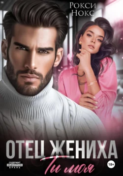 Читайте фрагменты книги Отец жениха. Ты моя под авторством Рокси Нокс прямо сейчас на нашем сайте max.akademiakhv.ru в различным популярных форматах FB2, TXT, PDF, EPUB бесплатно без регистрации.